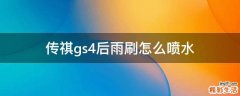 传祺gs4后雨刷怎么喷水