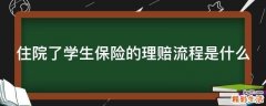 住院了学生保险的理赔流程是什么