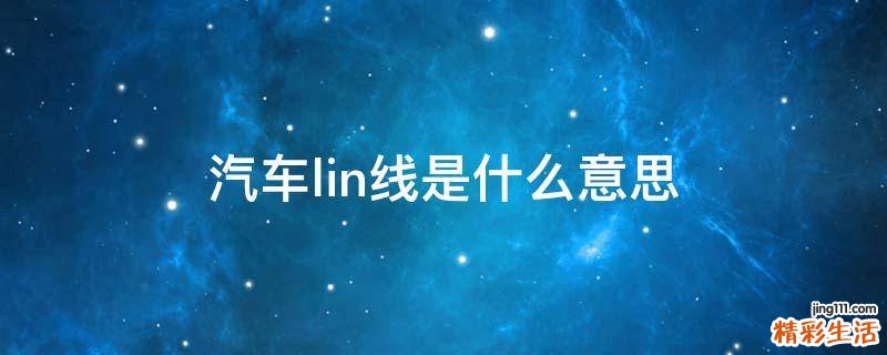 汽车lin线是什么意思