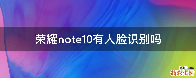 荣耀note10有人脸识别吗
