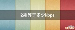 2兆等于多少kbps