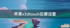苹果x3dtouch在哪设置