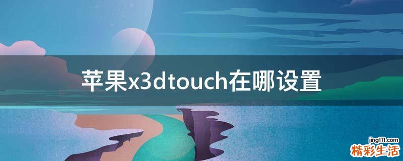 苹果x3dtouch在哪设置