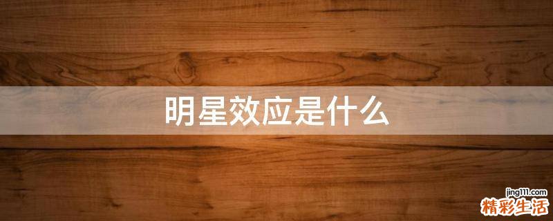明星效应是什么