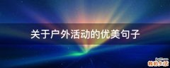 关于户外活动的优美句子