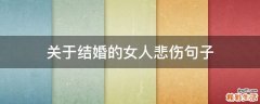 关于结婚的女人悲伤句子