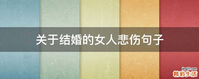 关于结婚的女人悲伤句子