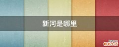 新河是哪里