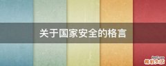 关于国家安全的格言