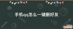 手机qq怎么一键删好友