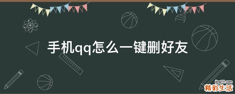 手机qq怎么一键删好友
