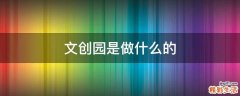 文创园是做什么的