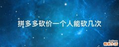 拼多多砍价一个人能砍几次