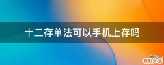 十二存单法可以手机上存吗