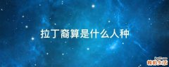 拉丁裔算是什么人种