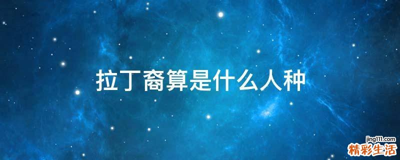 拉丁裔算是什么人种