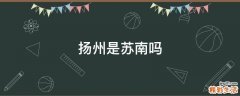 扬州是苏南吗