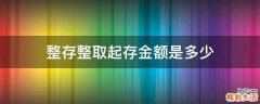 整存整取起存金额是多少