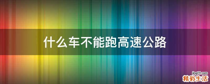 什么车不能跑高速公路