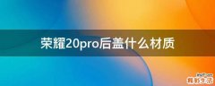 荣耀20pro后盖什么材质