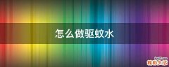 怎么做驱蚊水