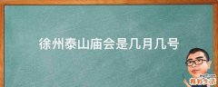 徐州泰山庙会是几月几号