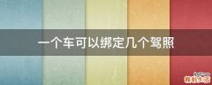 一个车可以绑定几个驾照