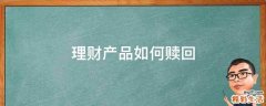 理财产品如何赎回