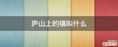 庐山上的镇叫什么