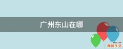 广州东山在哪