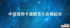 中信信用卡逾期多久会被起诉