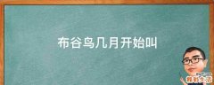 布谷鸟几月开始叫
