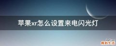 苹果xr怎么设置来电闪光灯