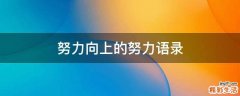 努力向上的努力语录