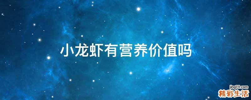 小龙虾有营养价值吗