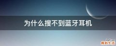 为什么搜不到蓝牙耳机