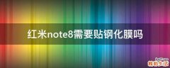 红米note8需要贴钢化膜吗