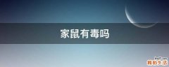 家鼠有毒吗