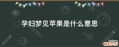孕妇梦见苹果是什么意思