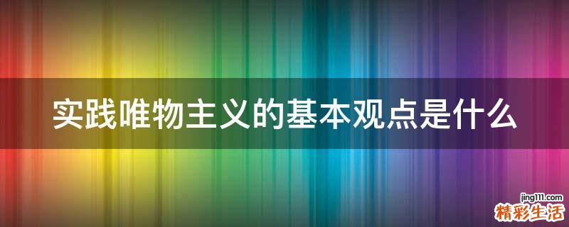 实践唯物主义的基本观点是什么