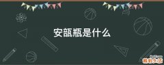 安瓿瓶是什么