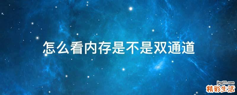 怎么看内存是不是双通道