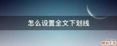 怎么设置全文下划线