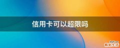 信用卡可以超限吗