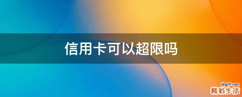 信用卡可以超限吗