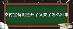 支付宝备用金开了又关了怎么回事