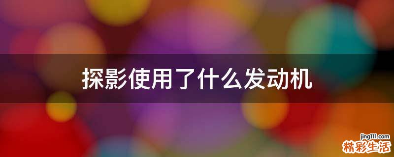 探影使用了什么发动机