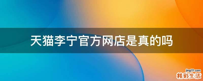天猫李宁官方网店是真的吗