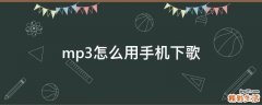 mp3怎么用手机下歌
