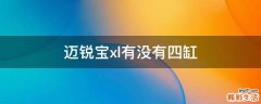 迈锐宝xl有没有四缸